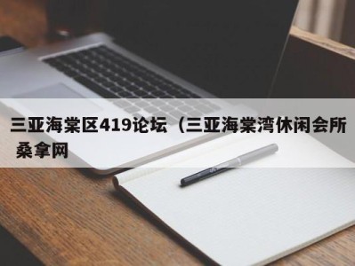 济南三亚海棠区419论坛（三亚海棠湾休闲会所 桑拿网