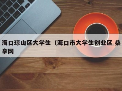 济南海口琼山区大学生（海口市大学生创业区 桑拿网