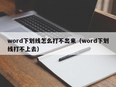 济南word下划线怎么打不出来（word下划线打不上去）