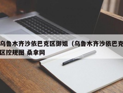 济南乌鲁木齐沙依巴克区御姐（乌鲁木齐沙依巴克区控规图 桑拿网