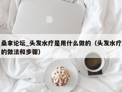 济南桑拿论坛_头发水疗是用什么做的（头发水疗的做法和步骤）