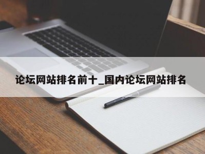 济南论坛网站排名前十_国内论坛网站排名 