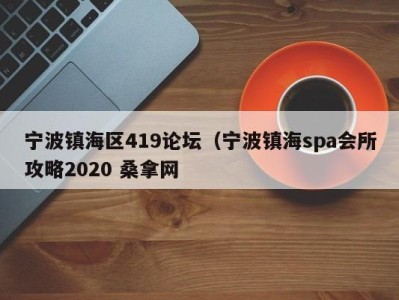 济南宁波镇海区419论坛（宁波镇海spa会所攻略2020 桑拿网