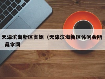 济南天津滨海新区御姐（天津滨海新区休闲会所 _桑拿网