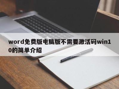 济南word免费版电脑版不需要激活码win10的简单介绍