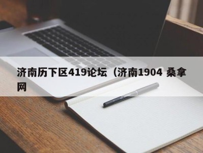 济南历下区419论坛（济南1904 桑拿网