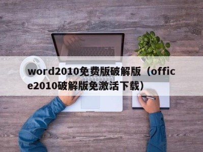 济南word2010免费版破解版（office2010破解版免激活下载）