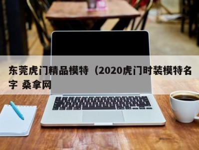 济南东莞虎门精品模特（2020虎门时装模特名字 桑拿网