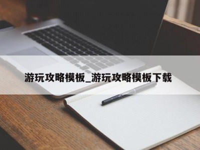 济南游玩攻略模板_游玩攻略模板下载 