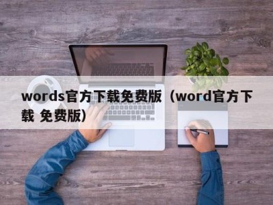 济南words官方下载免费版（word官方下载 免费版）